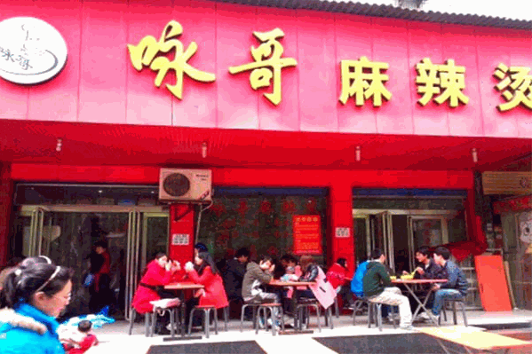咏哥麻辣烫