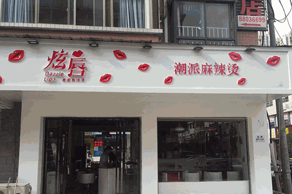 炫唇潮派麻辣烫