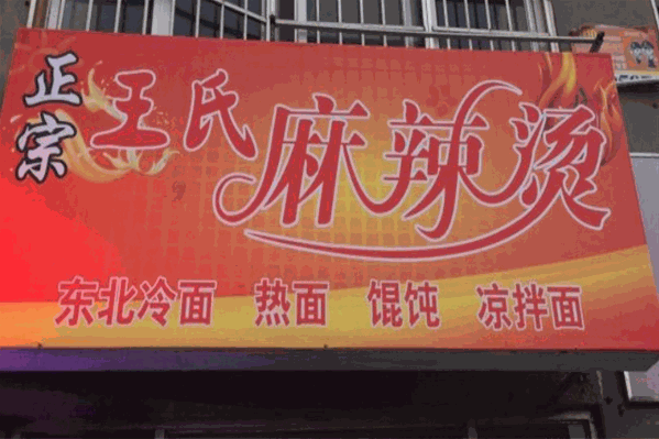 王氏麻辣烫 王氏麻辣烫