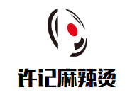 许记麻辣烫品牌logo