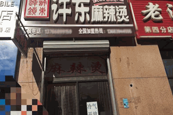 许东麻辣烫