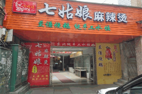 七姑娘麻辣烫