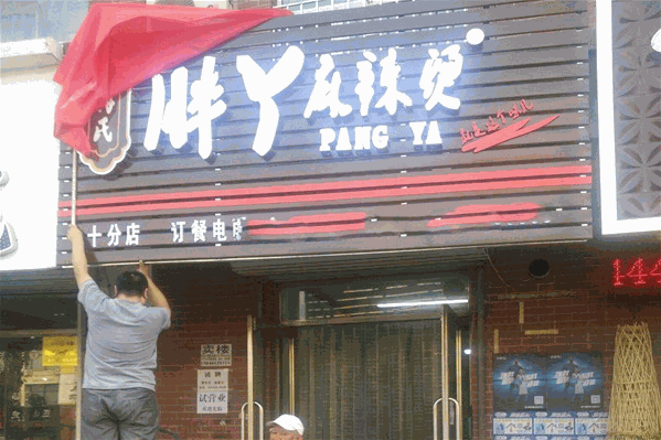 胖丫麻辣烫