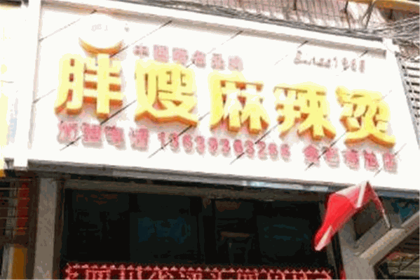 胖嫂麻辣烫