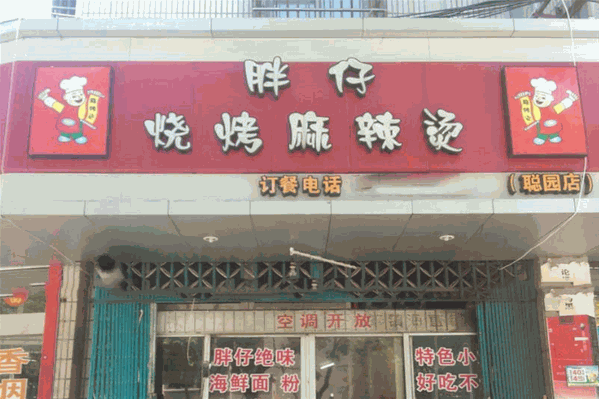 胖仔麻辣烫