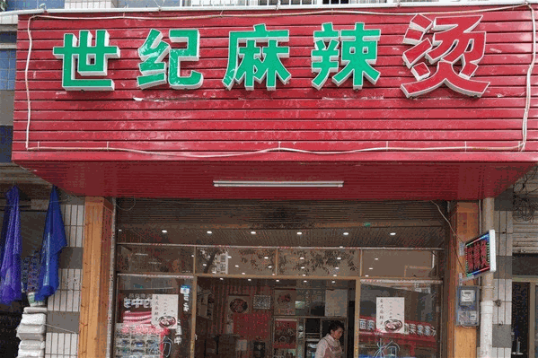 世纪麻辣烫