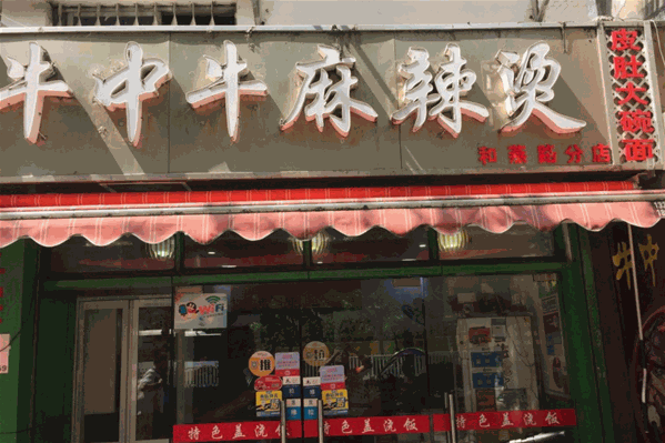牛中牛麻辣烫