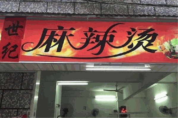 世纪麻辣烫