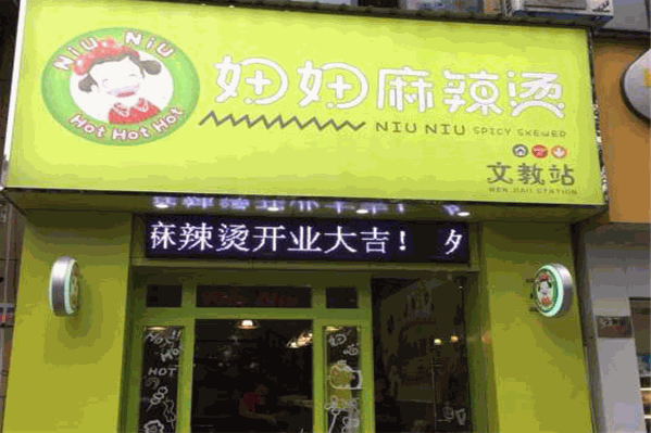 妞妞麻辣烫