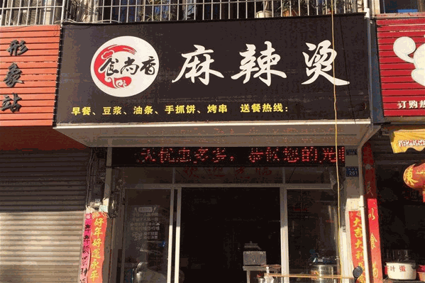 食尚香麻辣烫