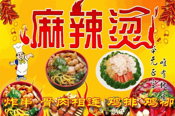 时记麻辣烫 时记麻辣烫