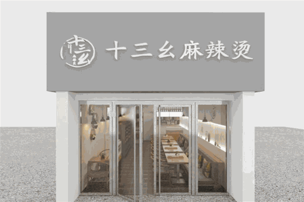 十三幺麻辣烫
