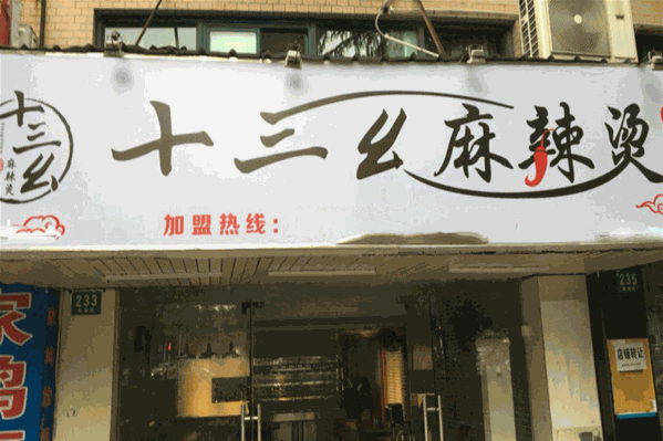 十三幺麻辣烫