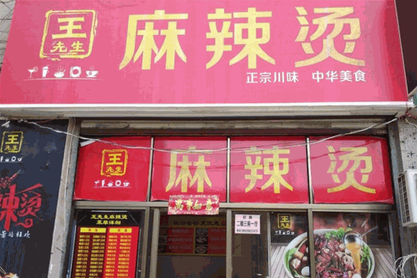 王先生麻辣烫