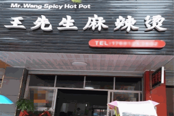 王先生麻辣烫