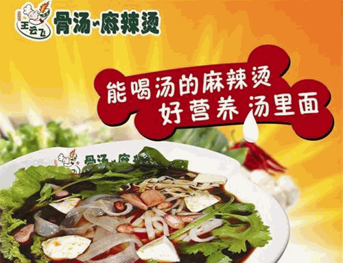 王云飞麻辣烫 王云飞麻辣烫