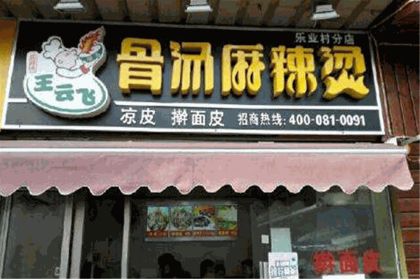 王云飞麻辣烫 王云飞麻辣烫