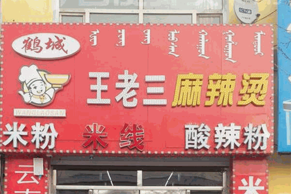 王老三麻辣烫