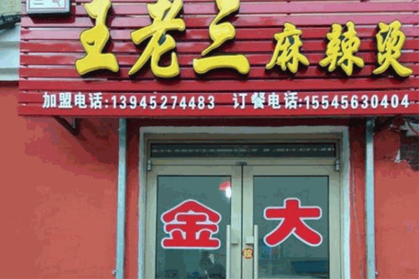 王老三麻辣烫