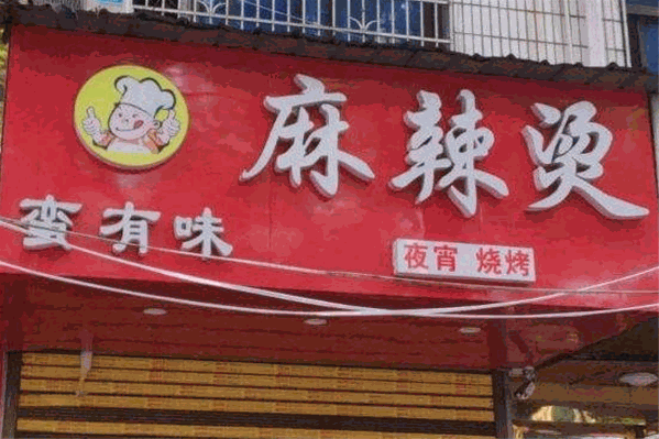 蛮有味麻辣烫