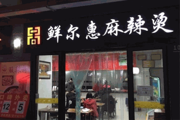 鲜尔惠麻辣烫 鲜尔惠麻辣烫