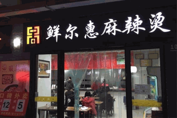 鲜尔惠麻辣烫 鲜尔惠麻辣烫