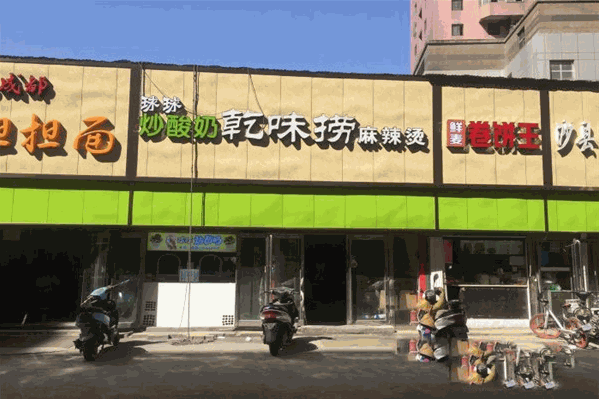 乾味捞麻辣烫