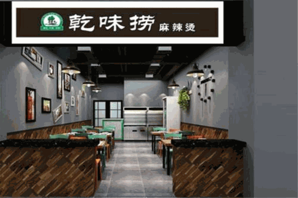 乾味捞麻辣烫