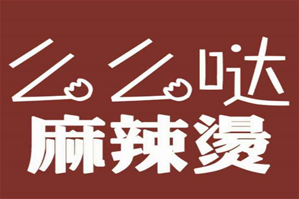 么么哒麻辣烫品牌logo