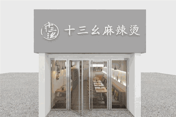 十三幺麻辣烫