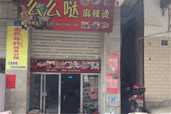 么么哒麻辣烫 么么哒麻辣烫