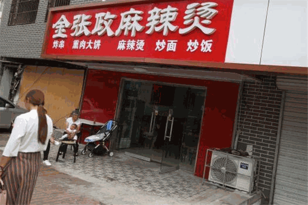 金张政麻辣烫 金张政麻辣烫