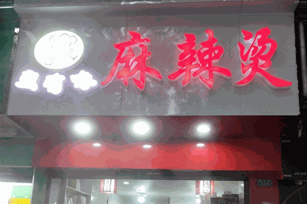 蛮有味麻辣烫