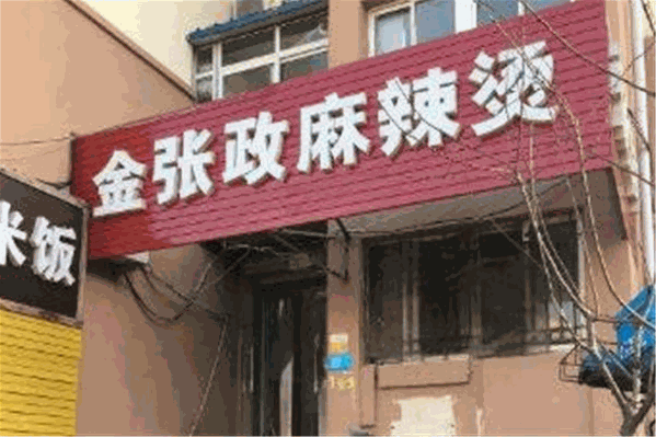 金张政麻辣烫 金张政麻辣烫