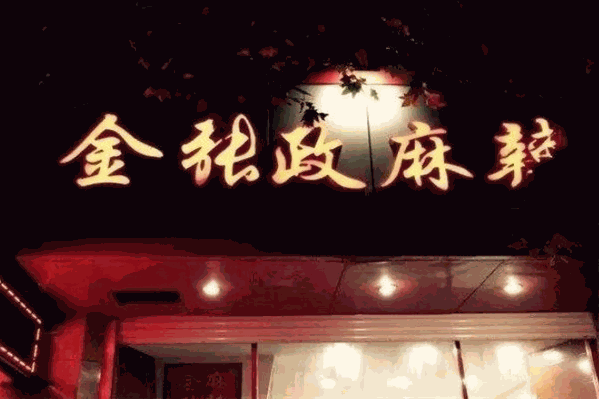 金张政麻辣烫 金张政麻辣烫