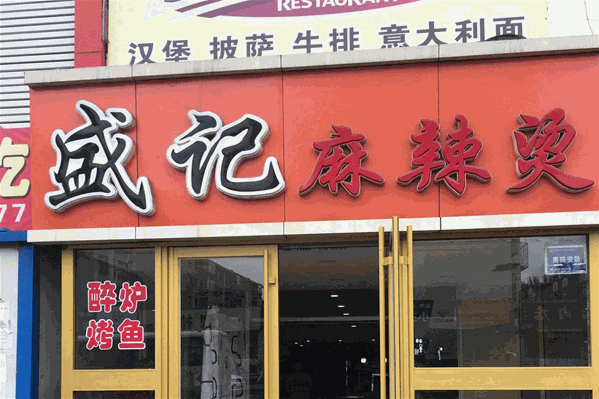 盛记麻辣烫