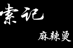 索记麻辣烫品牌logo