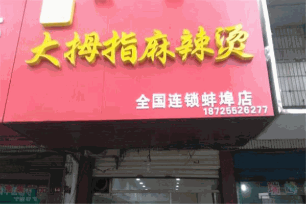 大拇指麻辣烫