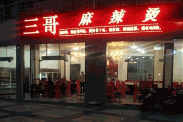 三哥麻辣烫