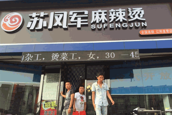 苏凤军麻辣烫