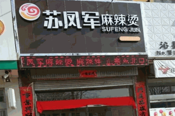 苏凤军麻辣烫