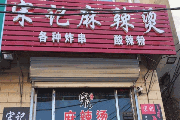 宋杰麻辣烫