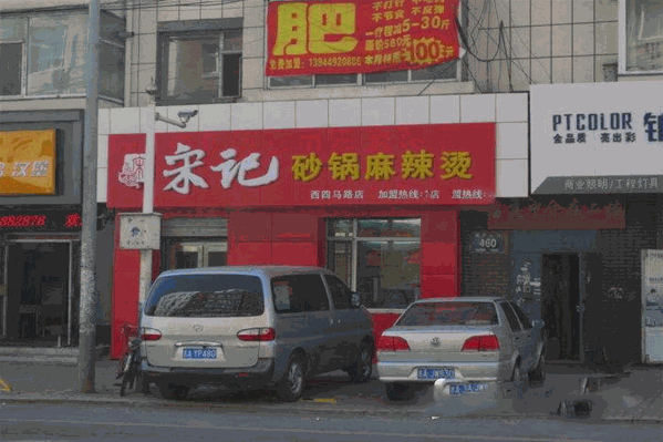 宋记麻辣烫