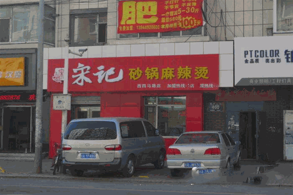 宋记麻辣烫