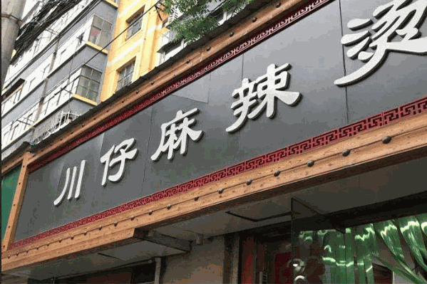 川仔麻辣烫