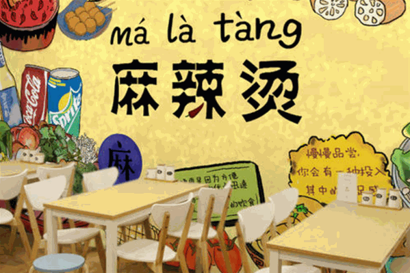 川王麻辣烫