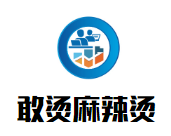 敢烫麻辣烫