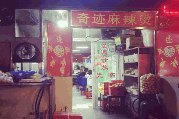 奇迹麻辣烫 奇迹麻辣烫