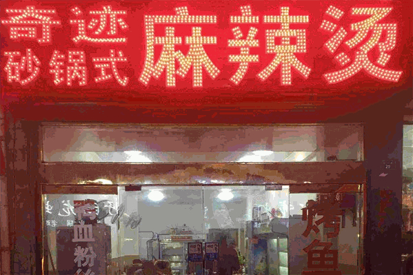 奇迹麻辣烫 奇迹麻辣烫