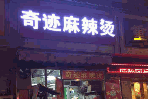 奇迹麻辣烫 奇迹麻辣烫